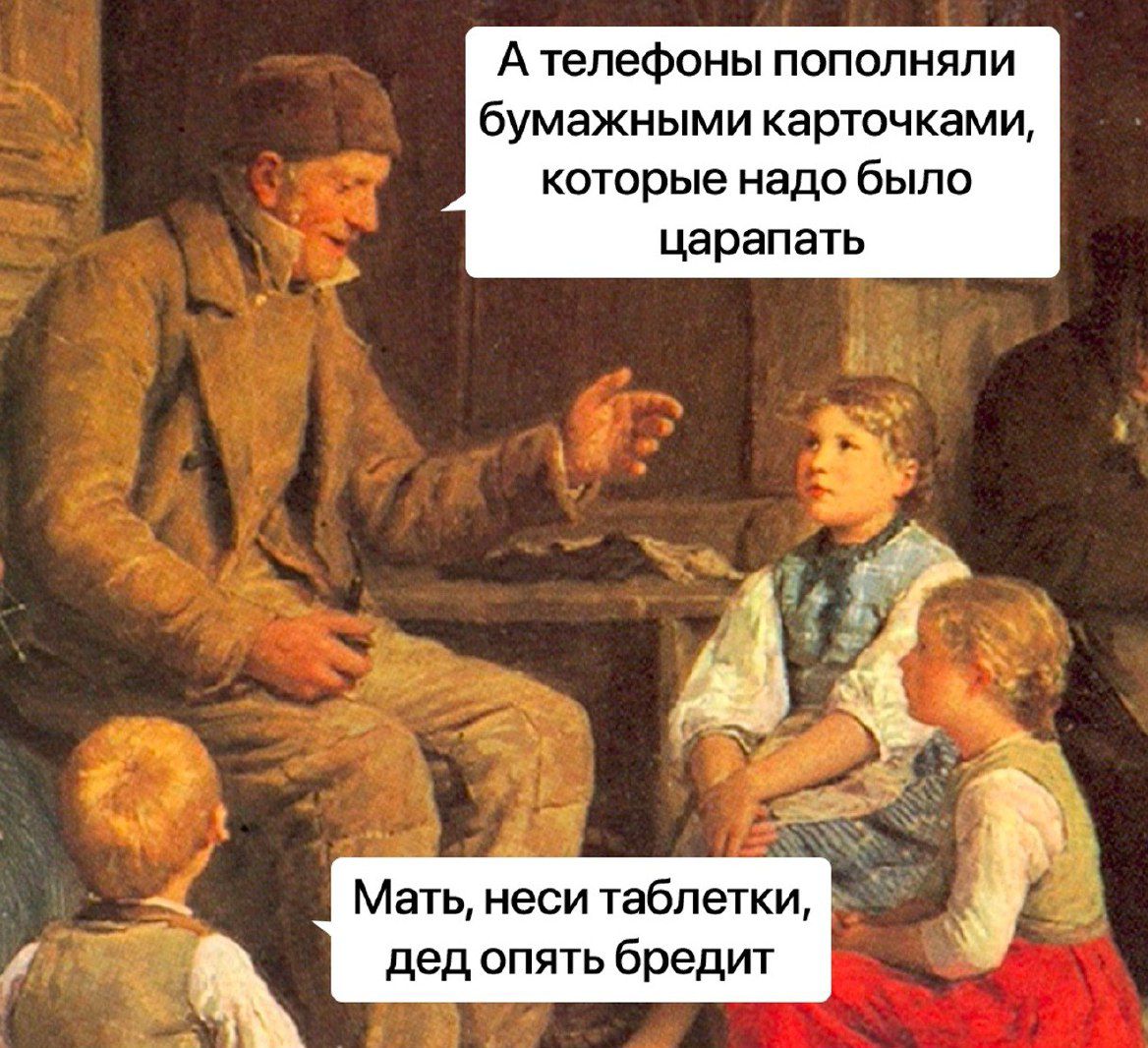 А телефоны пополнял и бумажными карточками которые надо было царапать Мать неси таблетки дед опять бредит
