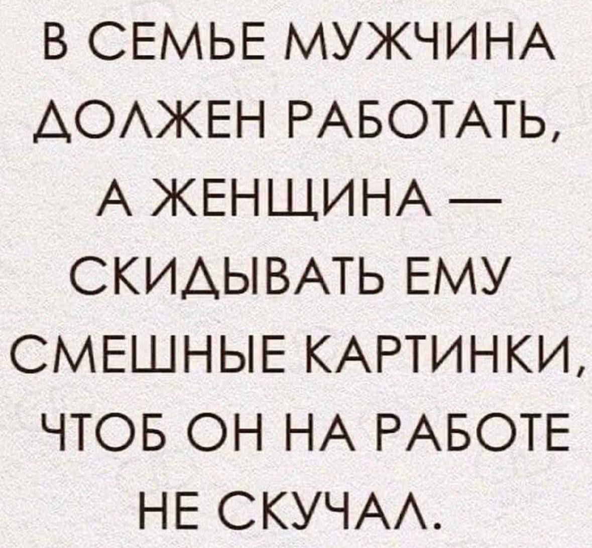 В СЕМЬЕ МУЖЧИНА АОАЖЕН РАБОТАТЬ А ЖЕНЩИНА СКИАЫВАТЬ ЕМУ СМЕШНЫЕ КАРТИНКИ ЧТОБ ОН НА РАБОТЕ НЕ СКУЧАА