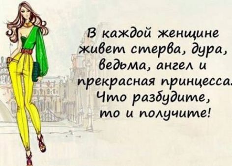 В каждой женщине живем стерва дура бедаАа ангеА и прекрасная принцесса Что разбудиме то и имучиме