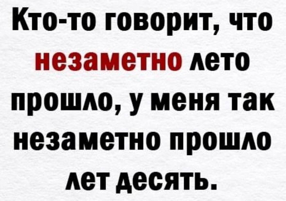 Кто то говорит что незаметно дето прошло у меня так незаметно прошло лет десять