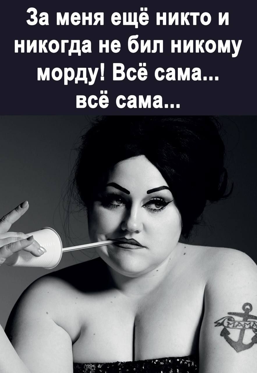 За меня ещё никто и никогда не бип никому морду Всё сама всё сама