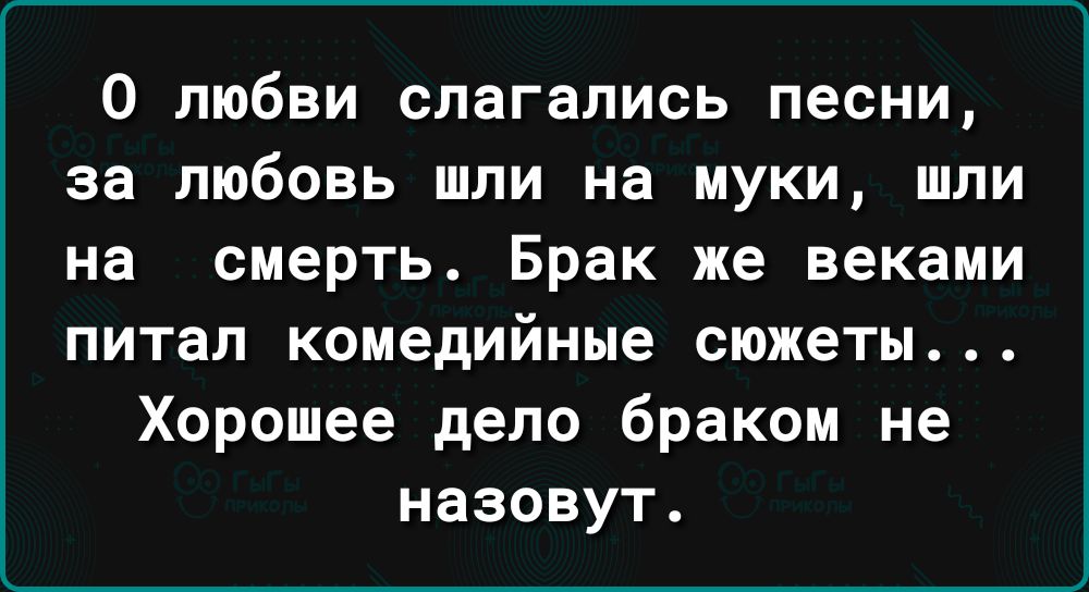 О любви слагались песни за любовь шли на муки шли на смерть Брак ме веками питал комедийные сюжеты Хорошее дело браком не назовут