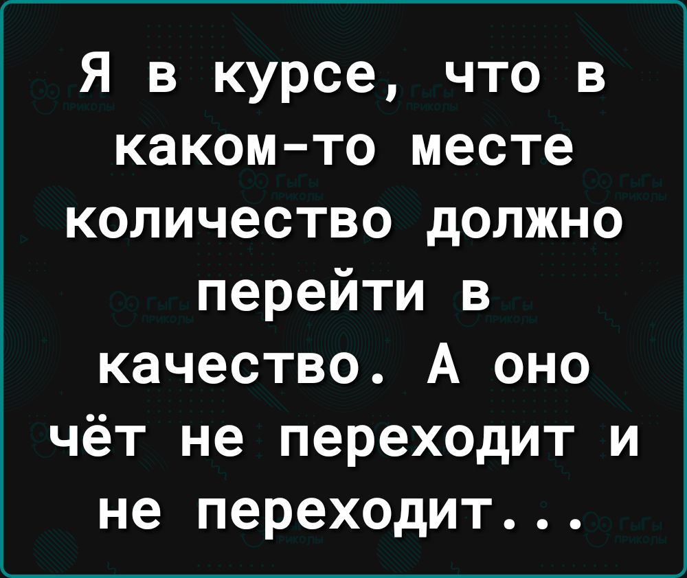 Я в курсе что в каком то месте количество должно перейти в качество А оно чёт не переходит и не переходит