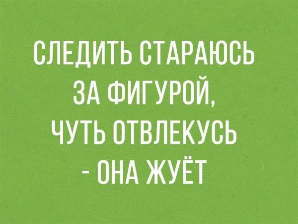 СЛЕДИТЬ ВТАРАЮСЬ ЗА ФИГУРПЙ ЧУТЬ ОТВЛЕКУВЬ ОНА ЖУЁТ