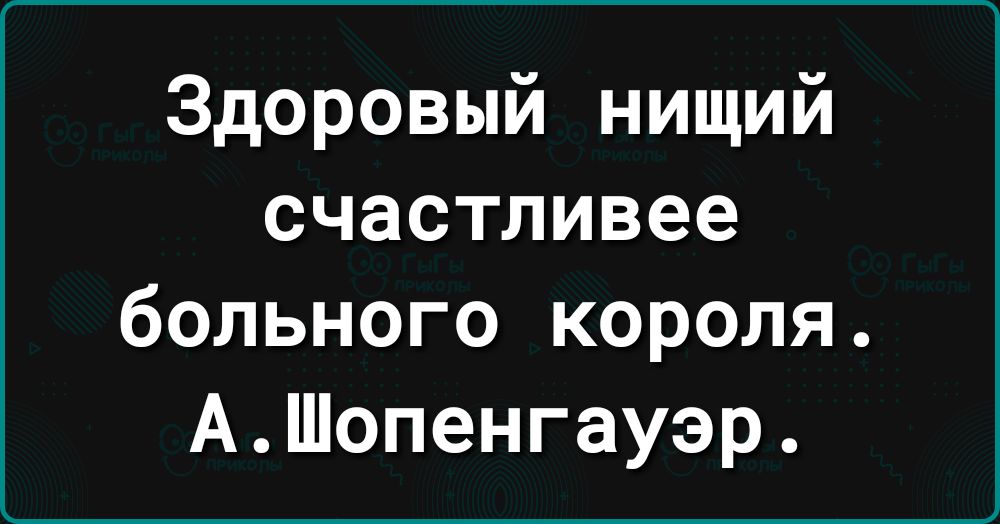 Здоровый нищий счастливее больного короля АШопенгауэр