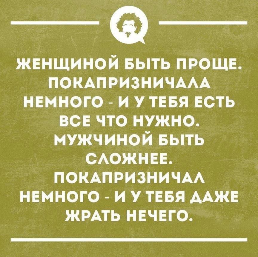 жвнщиной выть проше ПОКАПРИЗНИЧААА немного _ и у ТЕБЯ есть все что нужно мужчиной БЫТЬ САОЖНЕЕ покдпризничм НЕМНОГО И У ТЕБЯ ААЖЕ ЖРАТЬ НЕЧЕГО