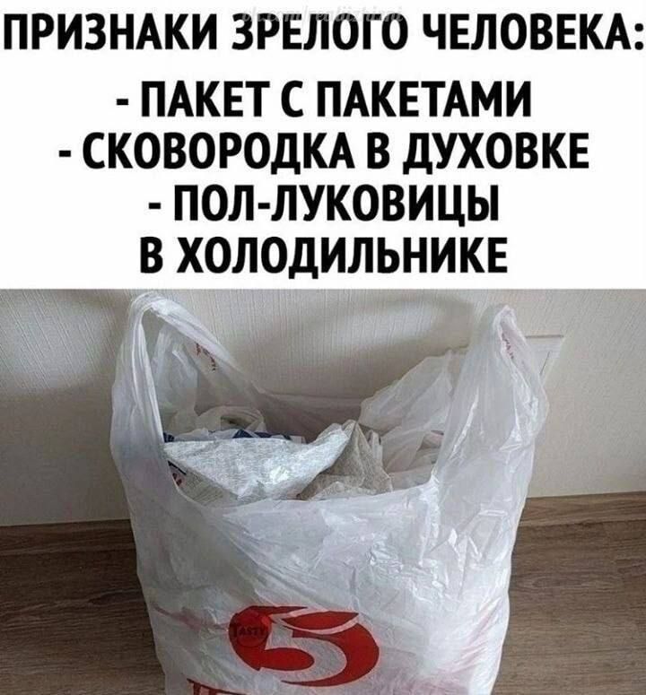 ПРИЗНАКИ ЗРЕЛОГО ЧЕЛОВЕКА ПАКЕТ С ПАКЕТАМИ СКОВОРОДКА В дУХОВКЕ ПОЛ ЛУКОВИЦЫ В ХОЛОДИЛЬНИКЕ