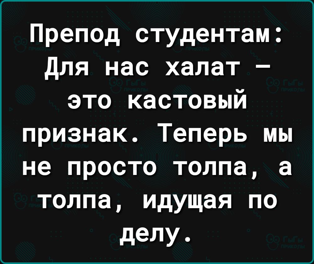 Препод студентам для нас халат это кастовый признак Теперь мы не просто толпа а толпа идущая по делу