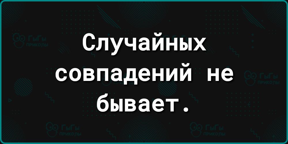 Случайных совпадений не бывает