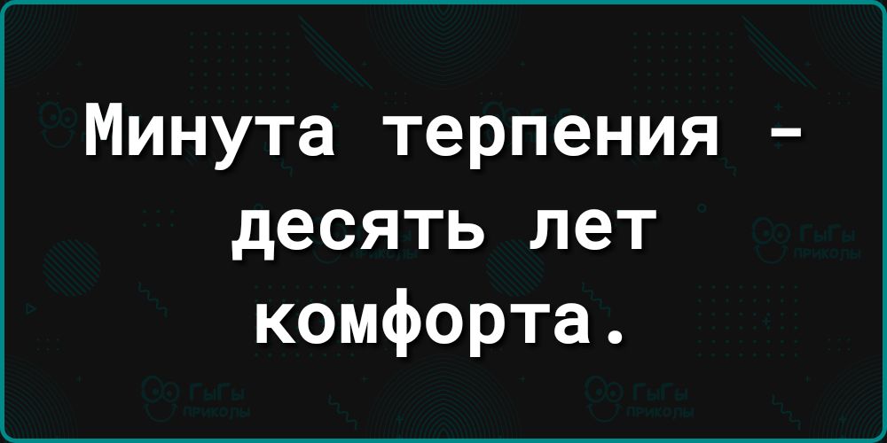 Минута терпения десять лет комфорта