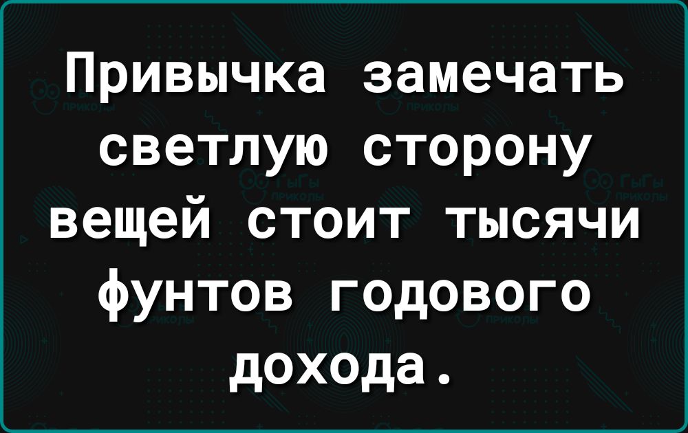 Привычка замечать светлую сторону вещей стоит тысячи фунтов годового дохода