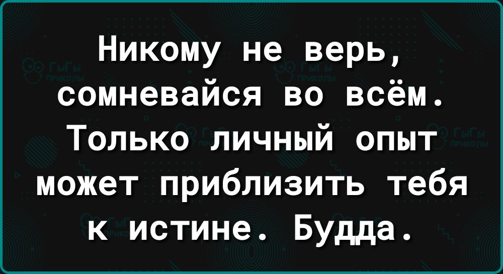 Никому не верь сомневайся во всём Только личный опыт может приблизить тебя к истине Будда