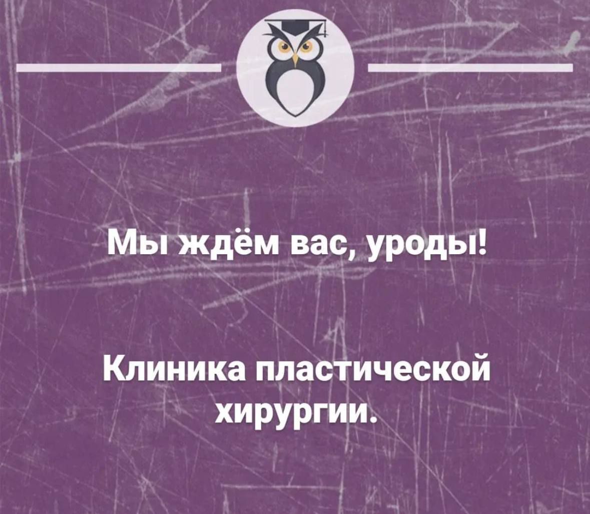 1 Мы ждём вас уроды Клиника ппаыической хирургии