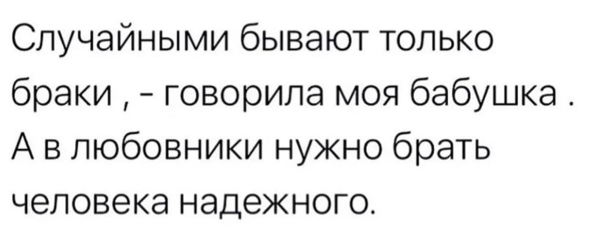 Спучайными бывают только браки говорила моя бабушка А в любовники нужно брать человека надежного