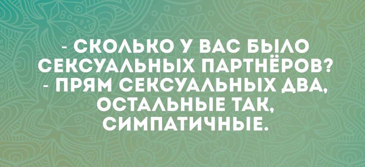 СКОАЬКО У ВАС БЬ_АО СЕКСУААЬНЫХ ПАРТНЕРОВ ПРЯН СЕКСУААЬНЫХ АВА ОСТААЬНЫЕ ТАК СИМПАТИЧНЫЕ