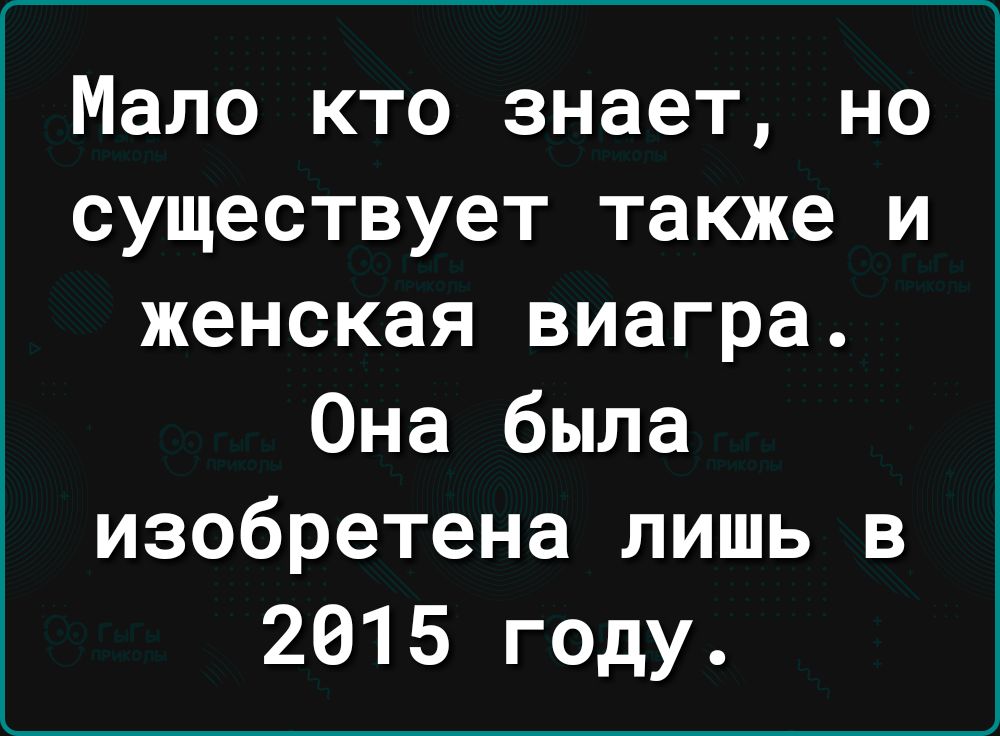 Мало кто знает но существует также и женская виагра Она была изобретена лишь в 2015 году