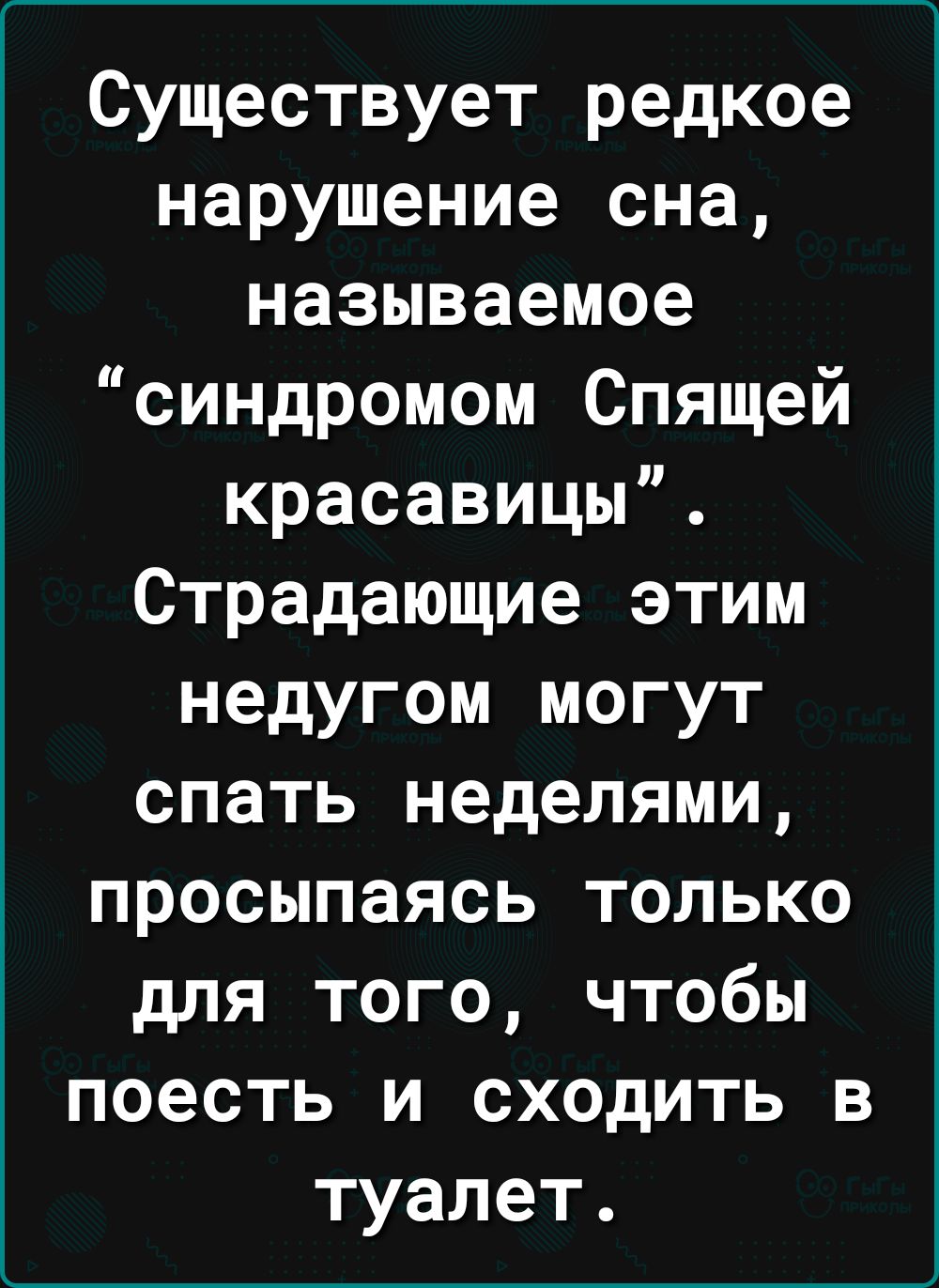 Существует редкое нарушение сна называемое синдромом Спящей красавицы Страдающие этим недугом могут спать неделями просыпаясь только для того чтобы поесть и сходить в туалет