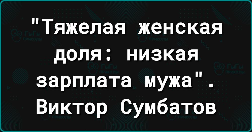 Тяжелая женская доля низкая зарплата мужа Виктор Сумбатов