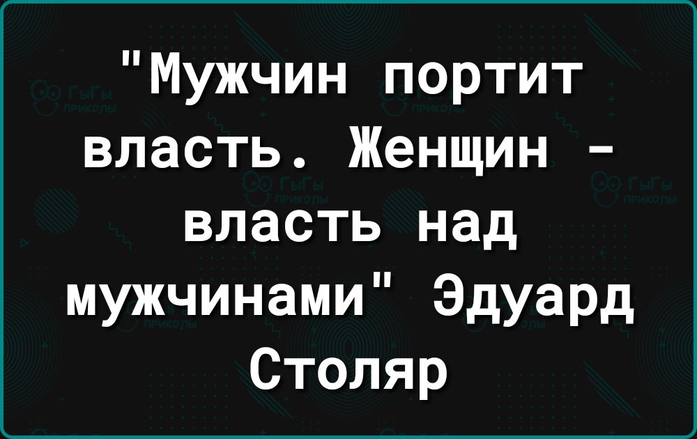 Мужчин портит власть Женщин власть над мужчинами Эдуард Столяр