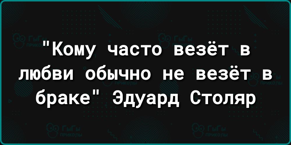 Кому часто везёт в любви обычно не везёт в браке Эдуард Столяр