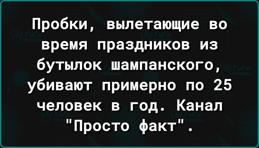 Пробки вылетающие во время праздников из бутылок шампанского убивают примерно по 25 человек в год Канал Просто Факт