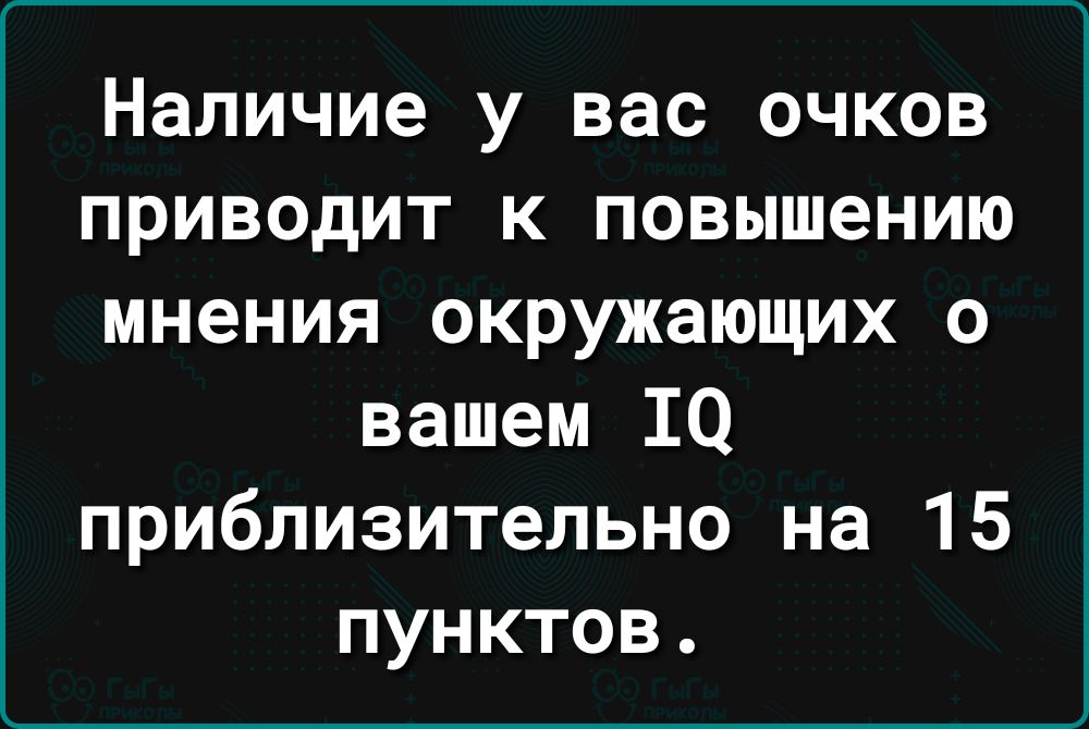 Наличие у вас очков приводит к повышению мнения окружающих о вашем 10 приблизительно на 15 пунктов