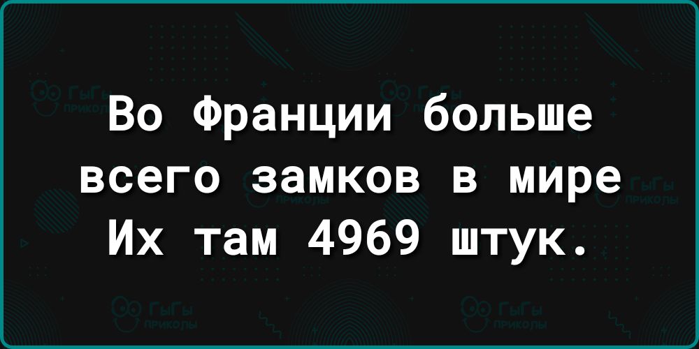 Во Франции больше всего замков в мире Их там 4969 штук