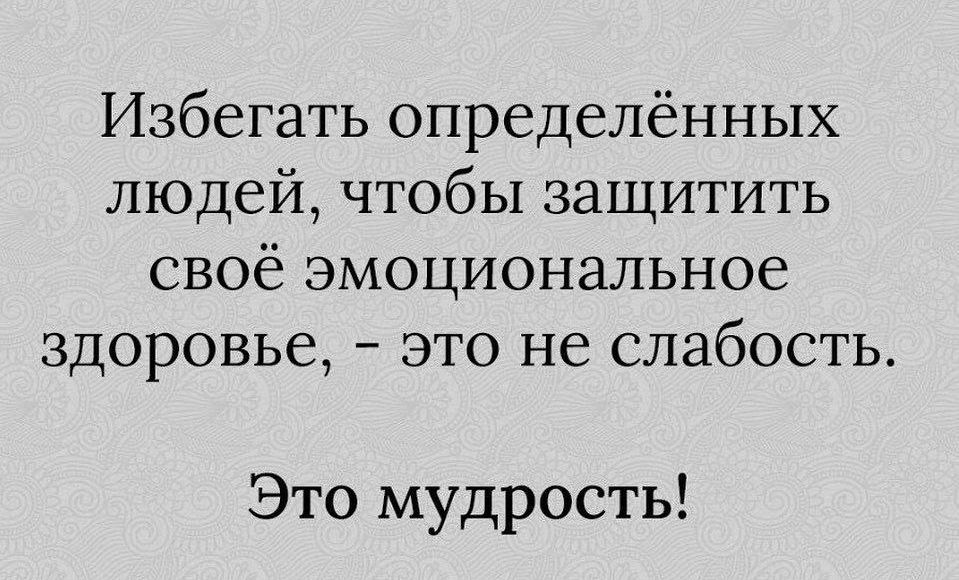 Избегать определённых людей чтобы защитить своё эмоциональное здоровье это не слабость Это мудрость