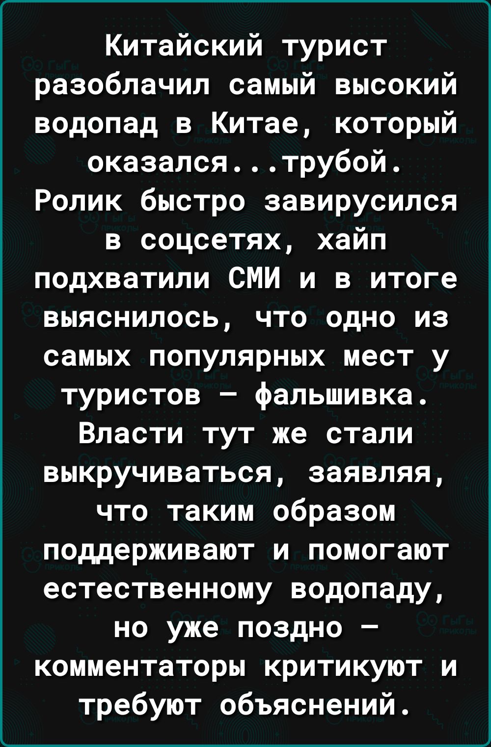 Китайский турист разоблачил самый высокий водопад в Китае который оказалсятрубой Ролик быстро завирусился в соцсетях хайп подхватили СМИ и в итоге ВЫЯСНИПОСЬ ЧТО ОДНО ИЗ самых популярных мест у туристов фальшивка Власти тут же стали ВНКРУЧИВЭТЬСЯ заявляя что таким образом поддерживают И помогают естественному водопаду но уже поздно комментаторы критикуют и требуют объяснений