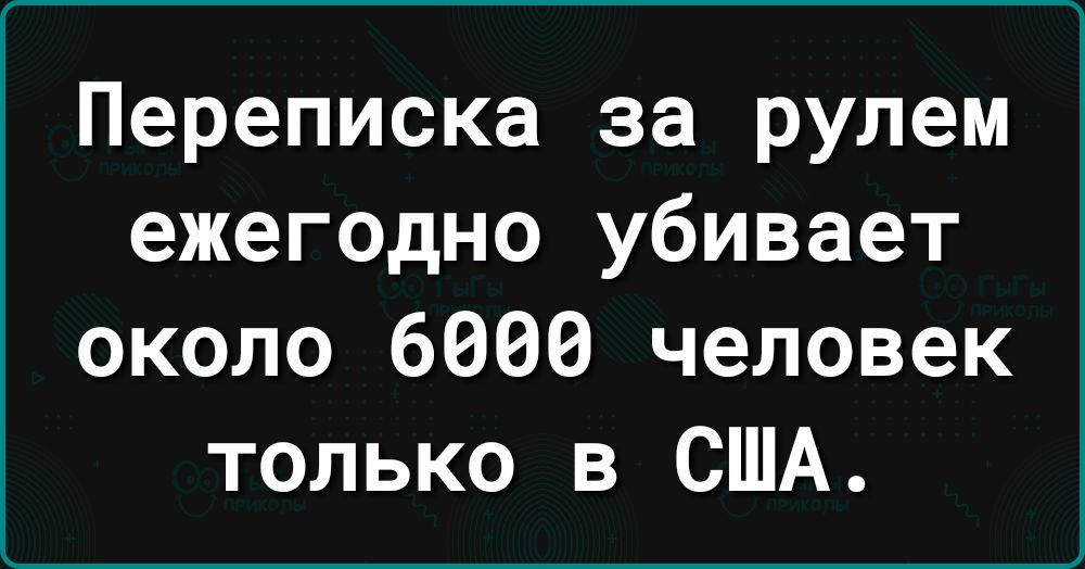 Переписка за рулем ежегодно убивает около 6060 человек только в США