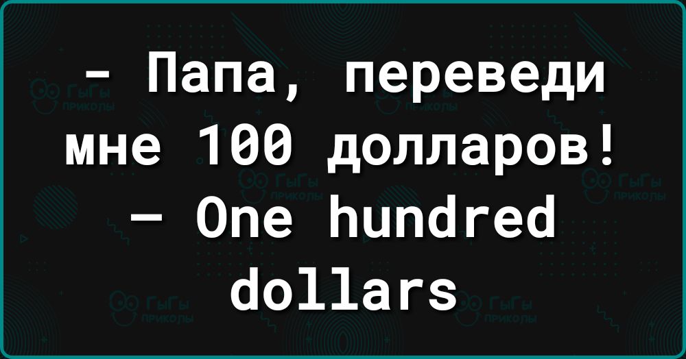 Папа переведи мне 100 долларов Опе Ьипбгей до11агз