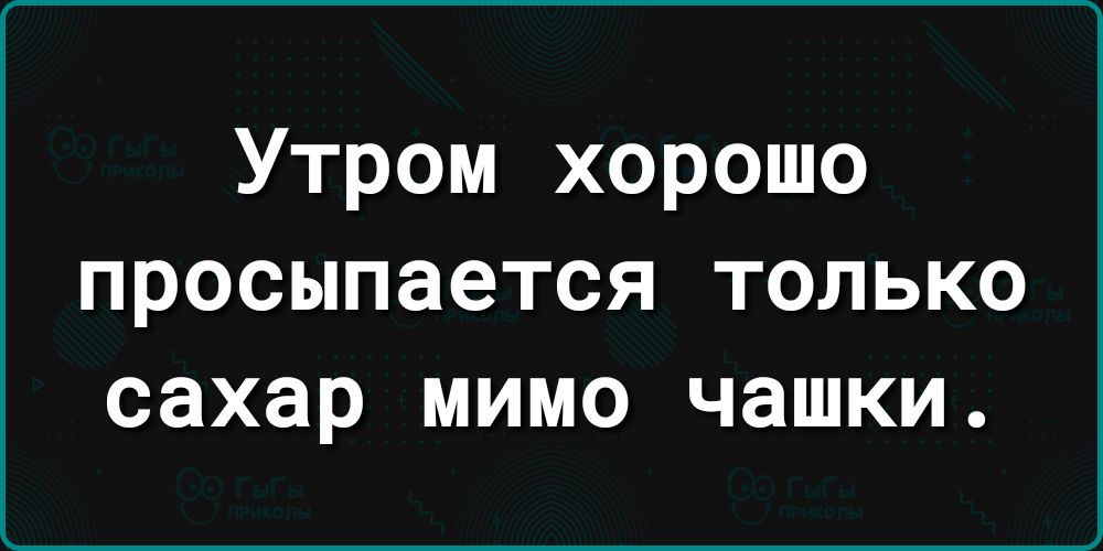 Утром хорошо просыпается только сахар мимо чашки