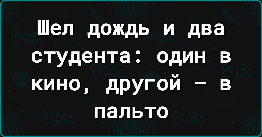 Шел дождь и два студента один в кино другой в пальто