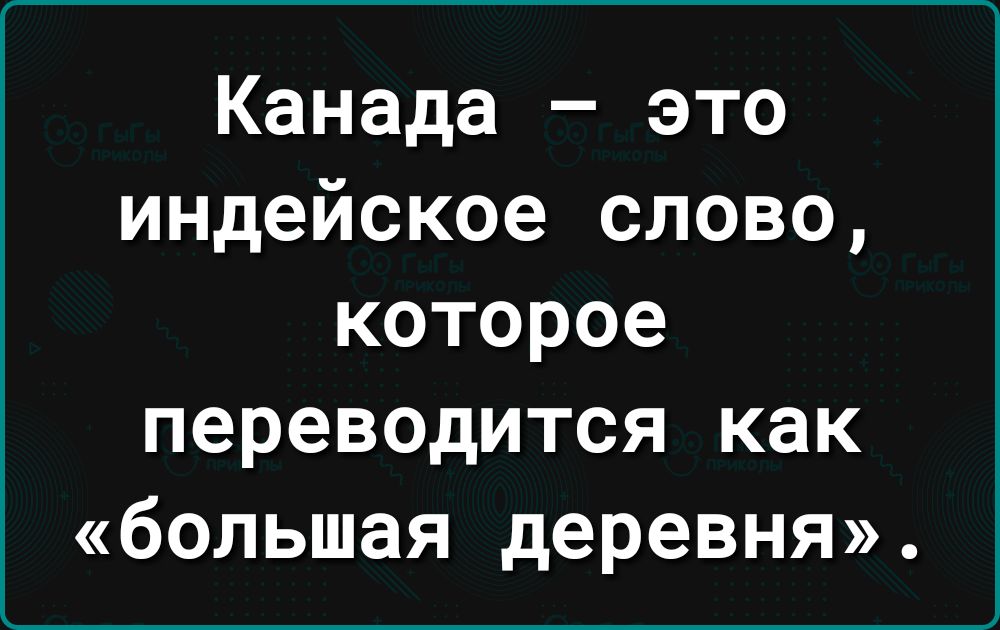 Канада это индейское слово которое переводится как большая деревня