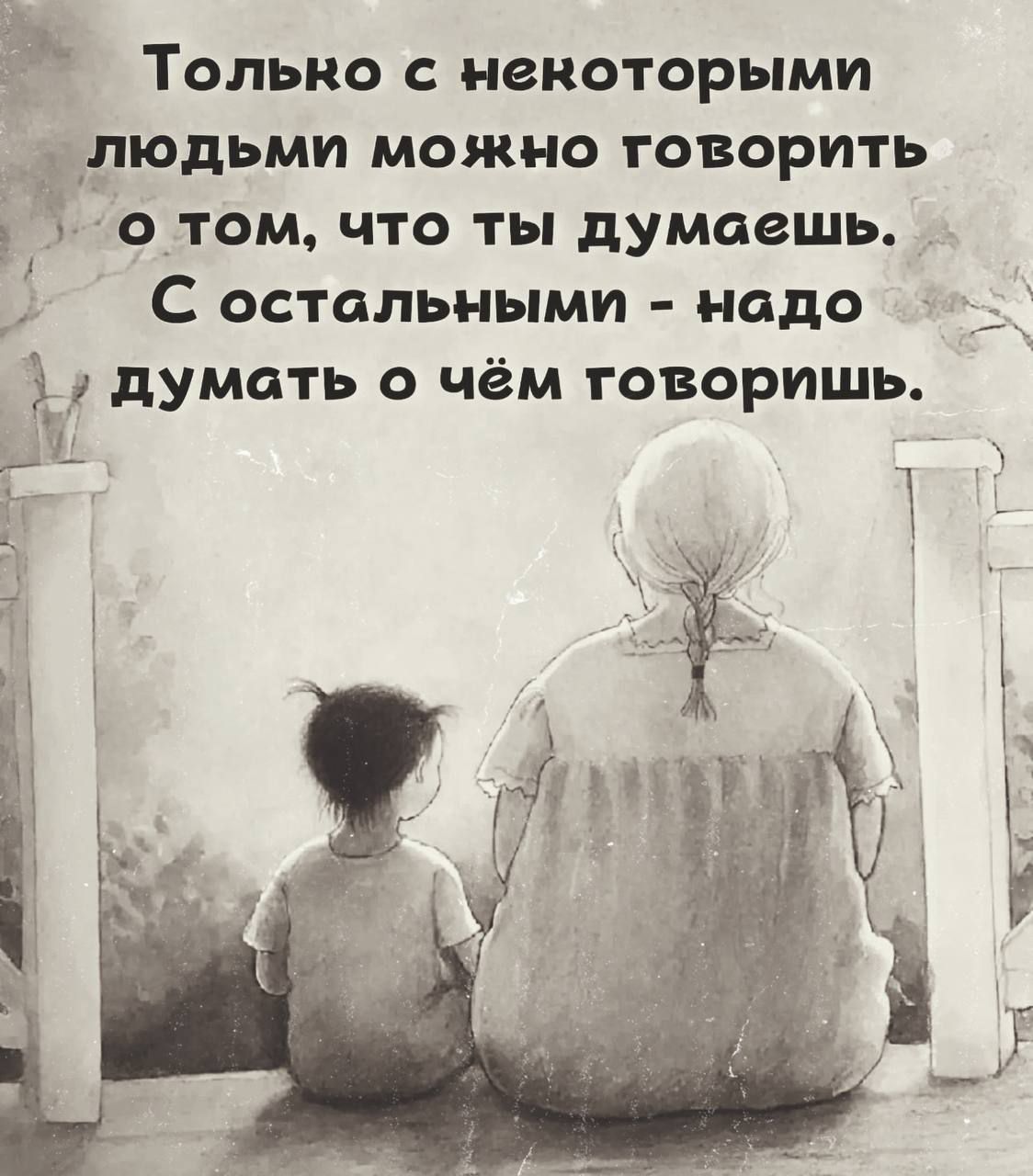 ТОЛЬКО С НВКОТОРЫМИ рюдьми МОЖНО ГОВОРИТЬ о том что ты думаешь С остальными надо думать о чём говоришь Да