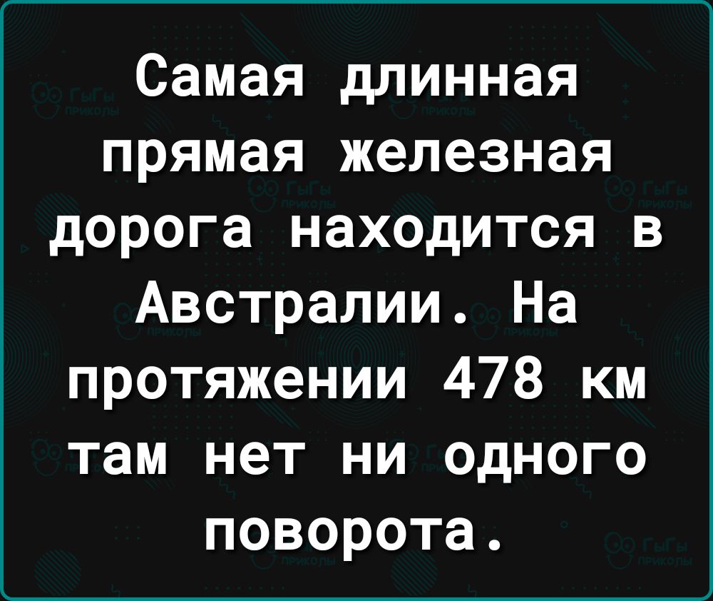 Самая длинная прямая железная дорога находится в Австралии На протяжении 478 км там нет ни одного поворота