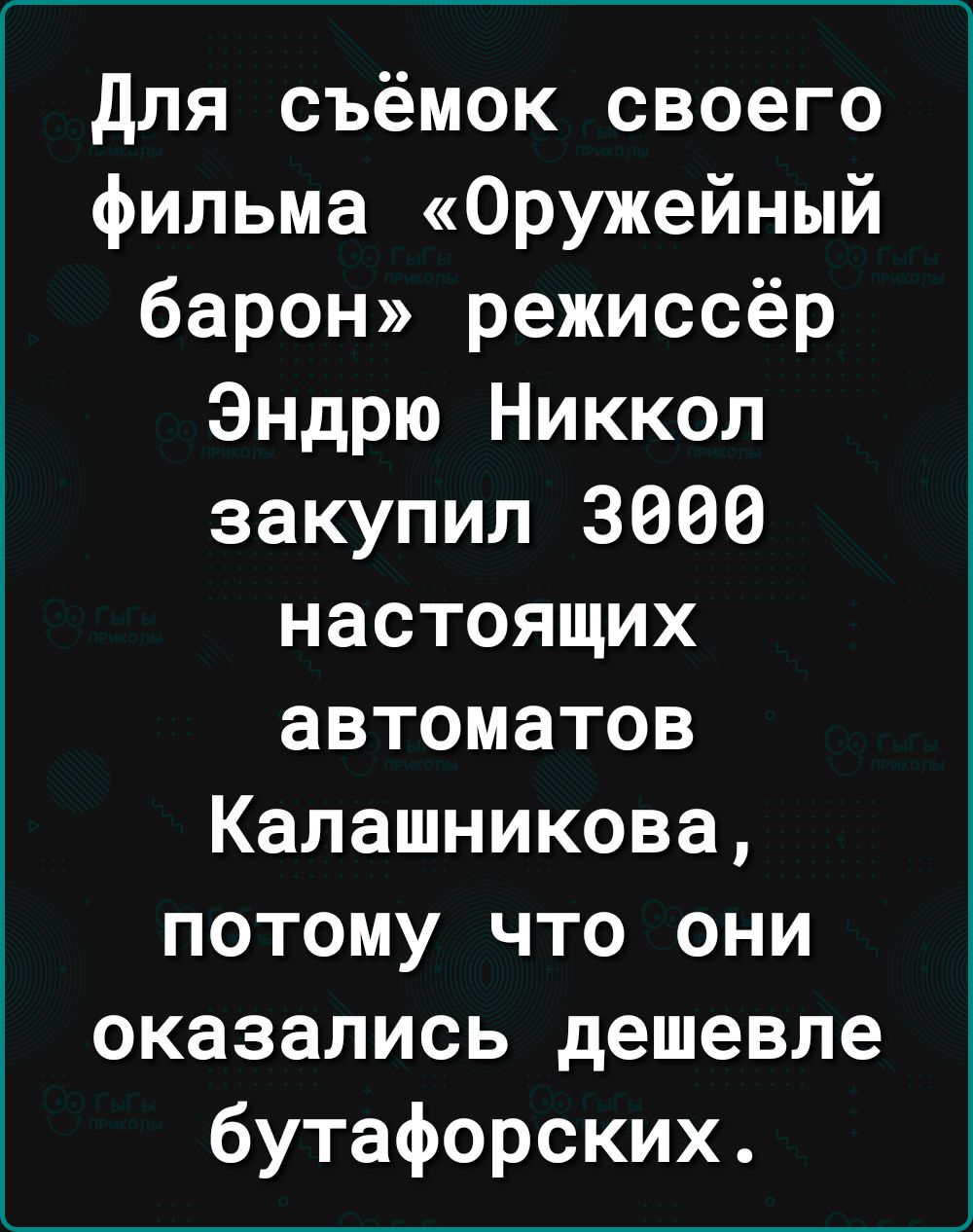 Для съёмок своего фильма Оружейный барон режиссёр Эндрю Никкол закупил 3000 настоящих автоматов Калашникова потому что они оказались дешевле бутафорских