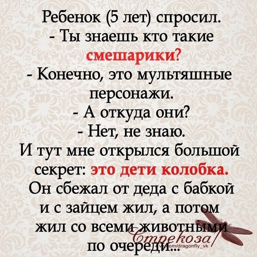 Ребенок 5 лет спросил Ты знаешь кто такие смешарики у Конечно это МУПЬТЯШНЬЮ персонажи А откуда они Нет не знаю И тут мне открылся большой секрет это дети колобка Он сбежал от деда с бабкой и с зайцем жил а пот жил со всемиьживо у по очер а