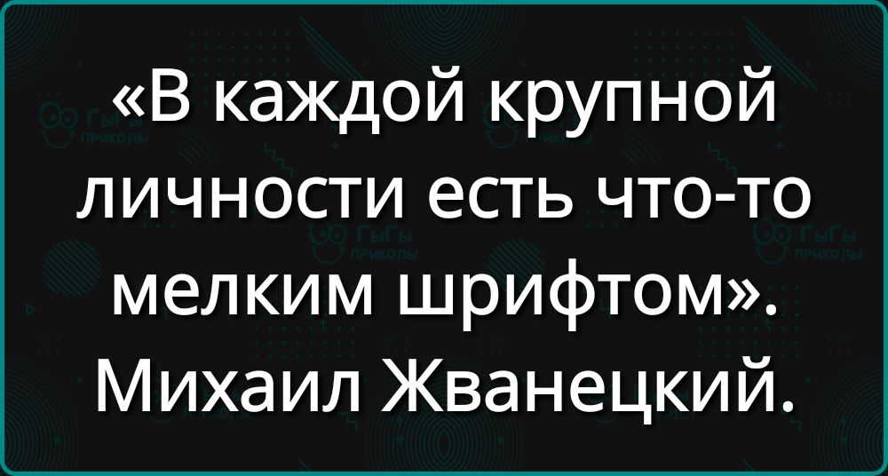 В каждой крупной личности есть что то мелким шрифтом Михаил Жванецкий