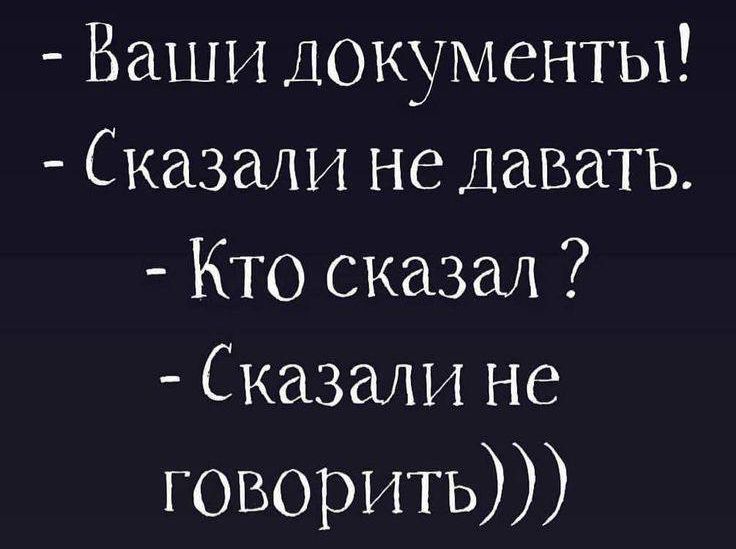 Ваши документы Сказали не давать Кто сказал Сказали не говорить