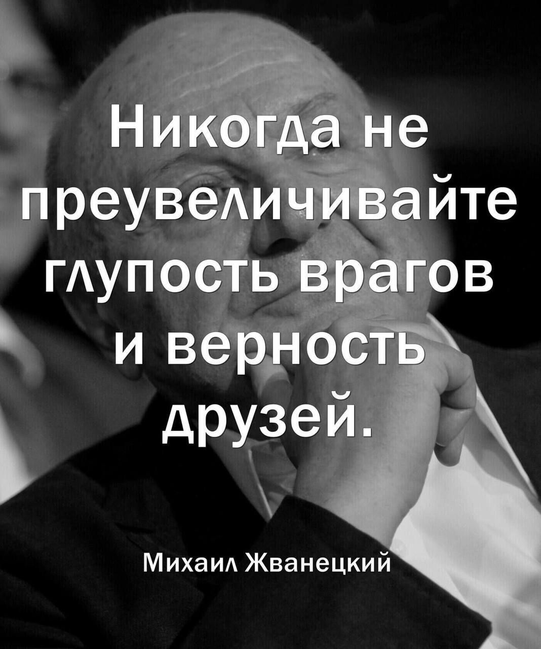 Михаил Жванецкий