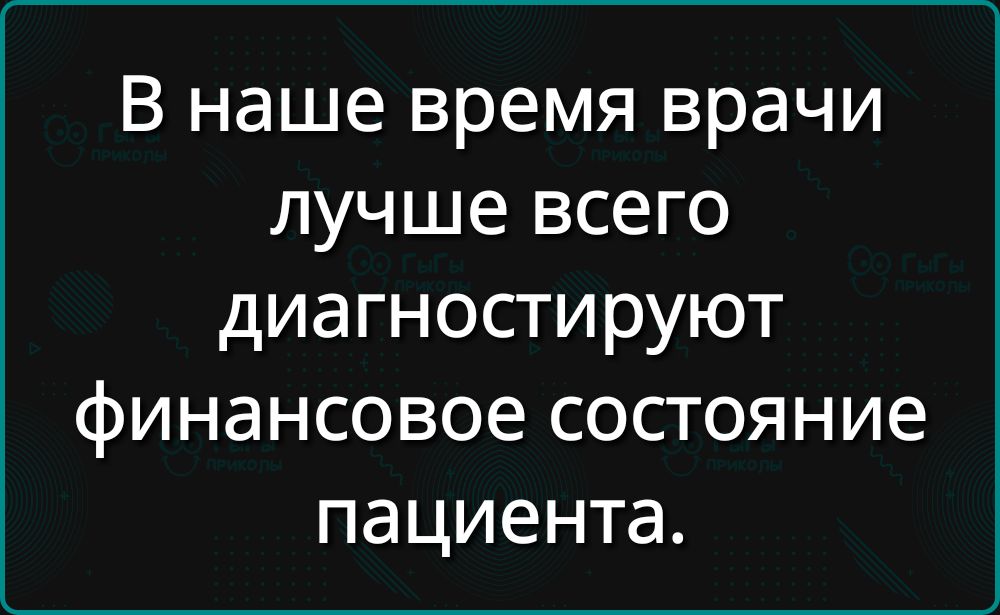 В наше время врачи лучше всего диагностируют финансовое состояние пациента