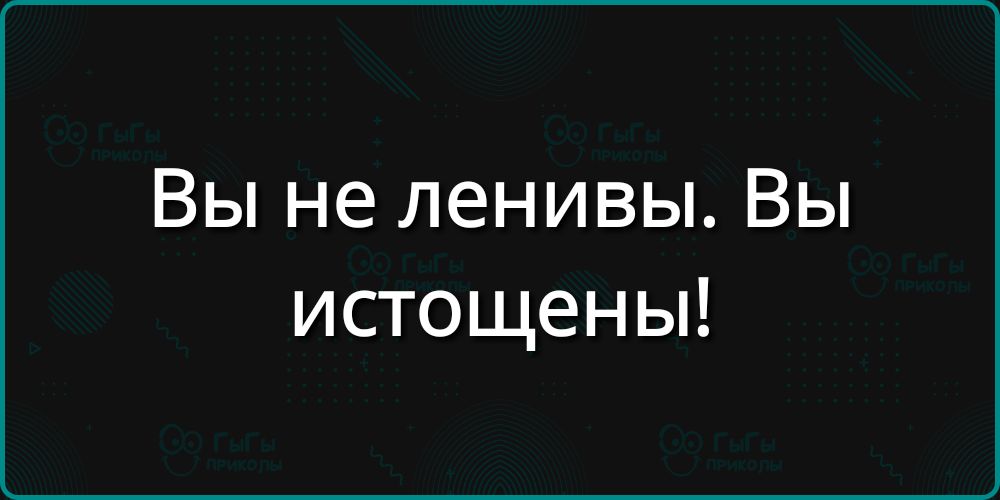 Вы не ленивы. Вы истощены!