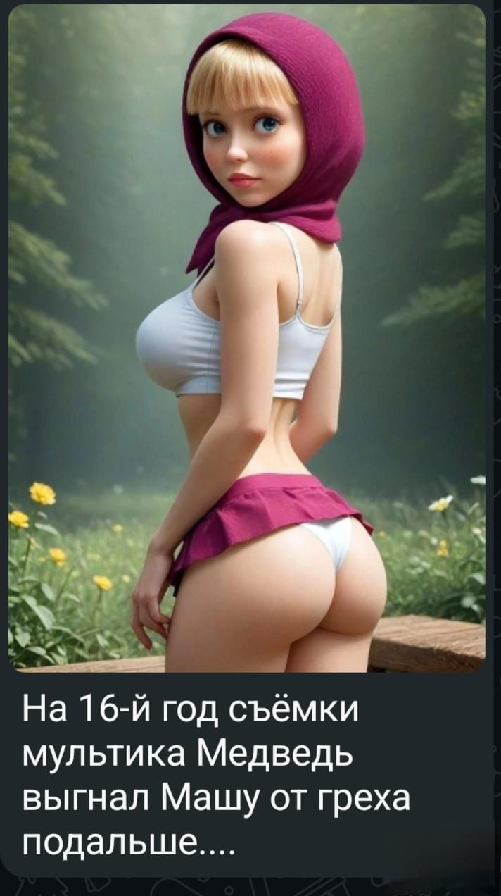 На 16-й год съёмки мульттика Медведь выгнал Машу от греха подальше....
