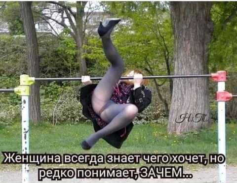 Женщина всегда знает чего хочет, но редко понимает, ЗАЧЕМ..