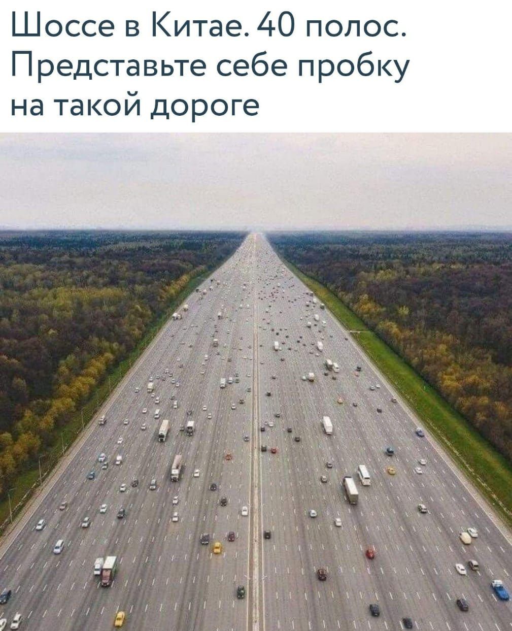 Шоссе в Китайe. 40 полос. Представьте себе пробку на такой дороге