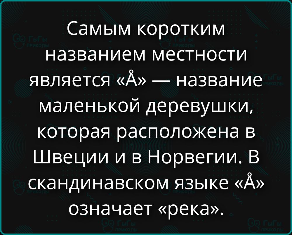 Самым коротким названием местности является «Å» — название маленькой деревушки, которая расположена в Швеции и в Норвегии. В скандинавском языке «Å» означает «река».