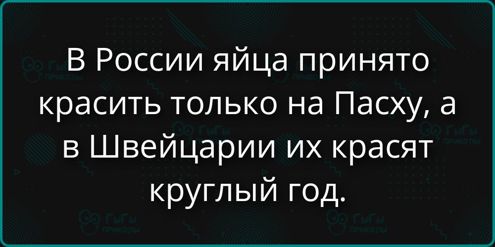 В России яйца приняли красить только на Пасху, а в Швейцарии их красят круглый год.