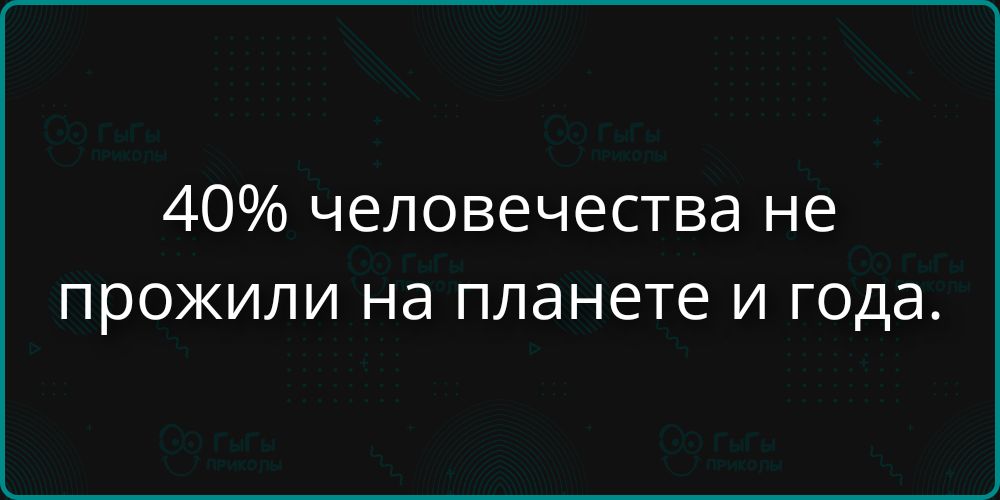 40% человечества не прожили на планете и года.