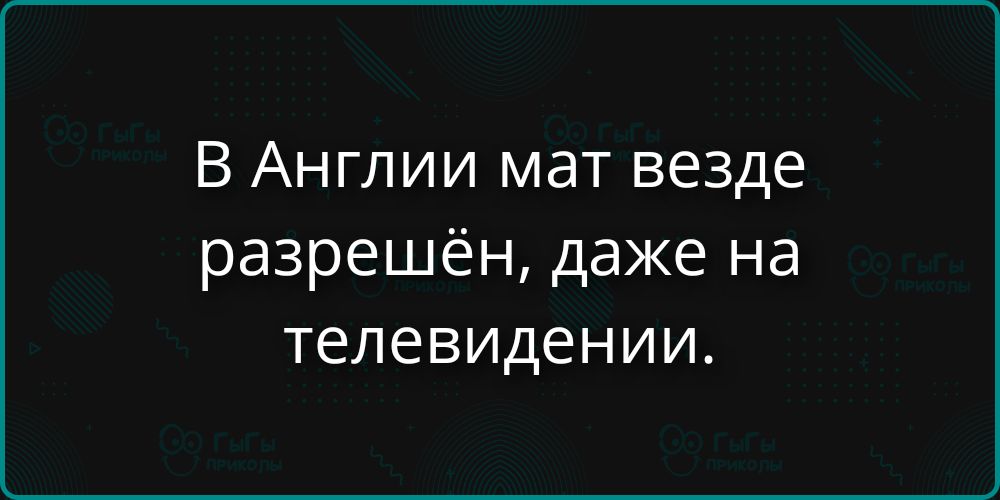 В Англии мат везде разрешён, даже на телевидении.